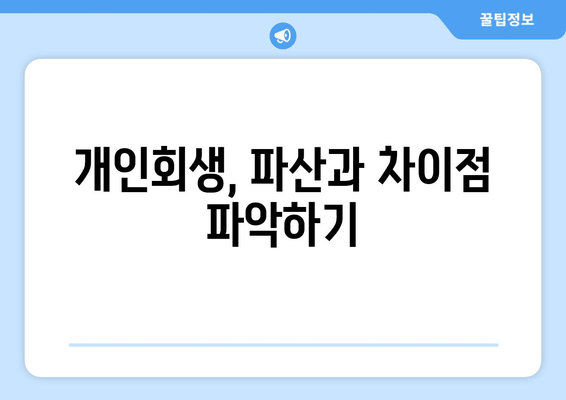 개인회생, 파산과 차이점 파악하기