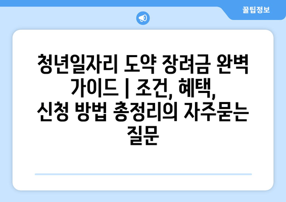 청년일자리 도약 장려금 완벽 가이드 | 조건, 혜택, 신청 방법 총정리