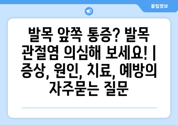 발목 앞쪽 통증? 발목 관절염 의심해 보세요! | 증상, 원인, 치료, 예방