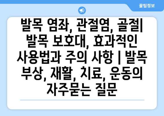 발목 염좌, 관절염, 골절| 발목 보호대, 효과적인 사용법과 주의 사항 | 발목 부상, 재활, 치료, 운동