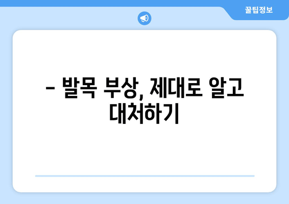 갑자기 찾아온 발목 통증, 원인과 관리법 알아보기 | 발목 부상, 통증 완화, 재활 운동