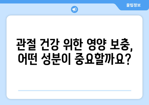 오른쪽 발목 퇴행성 관절염, 관절 영양제 효과는? | 관절 건강, 영양 보충, 통증 완화