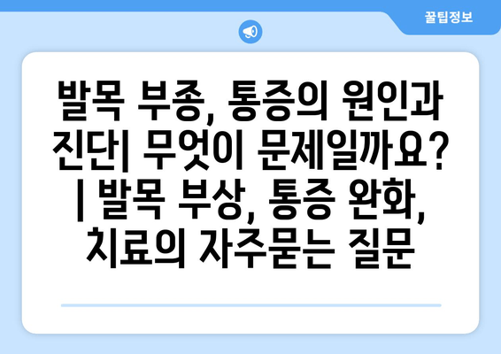 발목 부종, 통증의 원인과 진단| 무엇이 문제일까요? | 발목 부상, 통증 완화, 치료