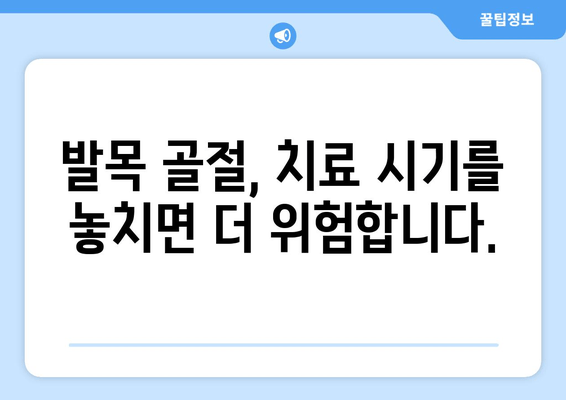 발목 골절, 방치하면 어떻게 될까요? | 합병증, 후유증, 치료 시기, 골절 방치 위험