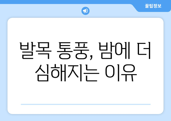 발목 통풍 의심 시 꼭 알아야 할 증상과 예방 음식 | 통풍, 발목 통증, 통풍 관리, 식단 관리