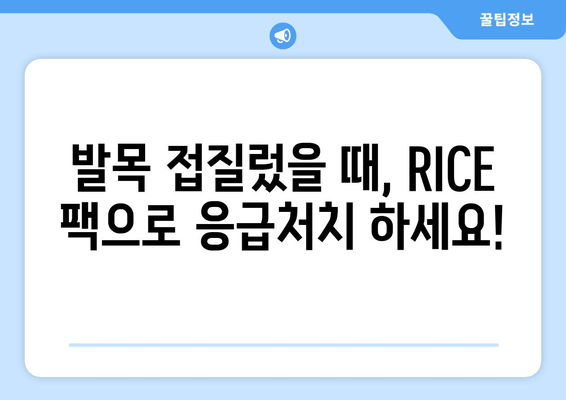 발목 접질렀을 때, 증상별 파스 & 찜질 활용법| 효과적인 통증 완화 가이드 | 발목 통증, 염좌, 부상, 응급처치