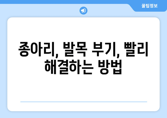 종아리, 발목 부기로 인한 통증| 빠르고 효과적인 치료와 관리 가이드 | 부종, 붓기, 통증 완화, 운동, 생활 습관