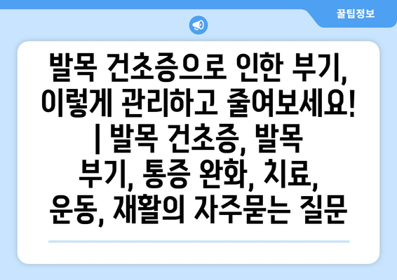 발목 건초증으로 인한 부기, 이렇게 관리하고 줄여보세요! | 발목 건초증, 발목 부기, 통증 완화, 치료, 운동, 재활