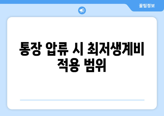 통장 압류 시 최저생계비 적용 범위