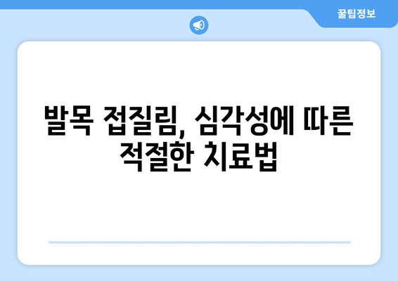 발목 접질렀을 때, 증상별 대처법| 찜질, 파스, 붓기, 멍 완벽 가이드 | 발목 통증, 응급처치, 부상