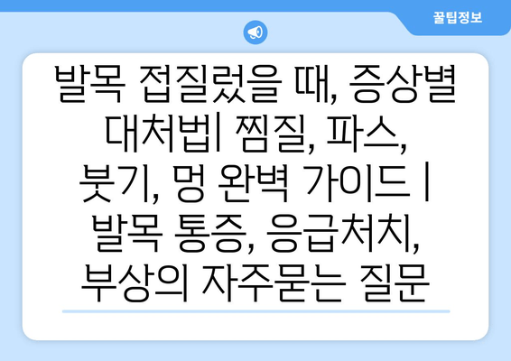 발목 접질렀을 때, 증상별 대처법| 찜질, 파스, 붓기, 멍 완벽 가이드 | 발목 통증, 응급처치, 부상