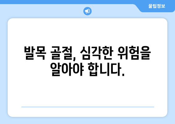 발목 골절, 놓치기 쉬운 징후부터 심각한 위험까지 | 발목 통증, 부상, 응급 처치, 골절 증상