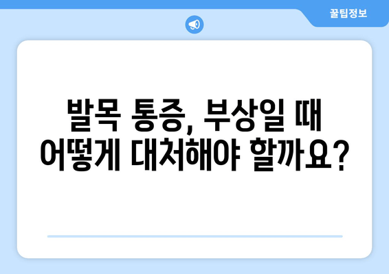 발목 골절, 놓치기 쉬운 징후부터 심각한 위험까지 | 발목 통증, 부상, 응급 처치, 골절 증상