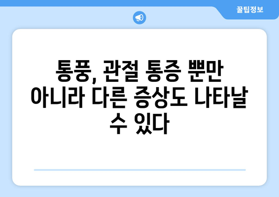 통풍 초기 증상| 발가락과 발목의 통증, 놓치지 말아야 할 신호 | 통풍, 초기 증상, 관절 통증, 치료