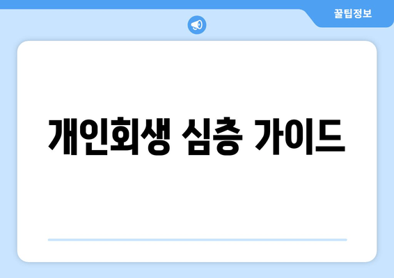 개인회생 심층 가이드