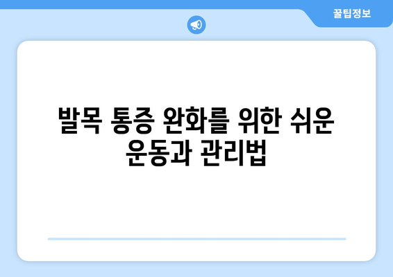 발목 부종, 통증, 염좌, 관절염, 골절| 원인과 증상, 치료법 완벽 가이드 | 발목 통증, 발목 부상, 발목 질환, 발목 건강