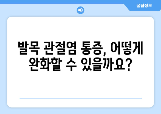 발목 관절염, 증상과 관리법 완벽 가이드 | 통증 완화, 운동, 생활 습관 개선