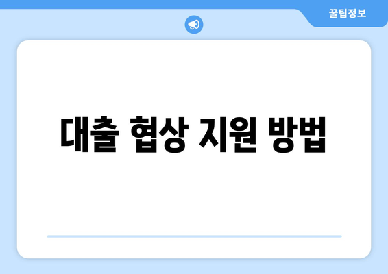 대출 협상 지원 방법