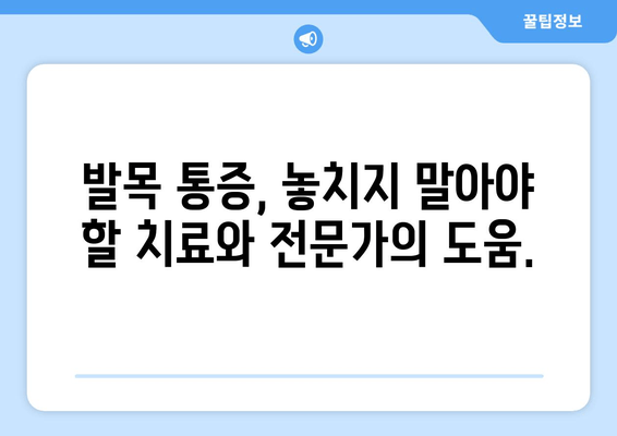 발목 연골 통증, 이제 효과적으로 관리하세요! | 발목 통증, 연골 손상, 운동법, 재활