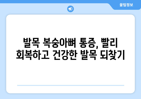 발목 복숭아뼈 통증, 이제 걱정하지 마세요! | 발목 통증 해결 가이드, 운동법, 예방법