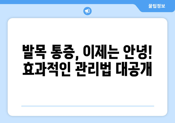 발목 인대 파열 수술 후, 일상 속 통증 해결 솔루션| 관리법 & 운동 가이드 | 발목 통증, 재활 운동, 일상 생활, 회복 팁