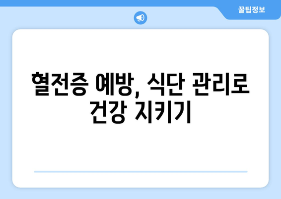 발목 심부 정맥 혈전증, 생활 방식 조절로 건강 되찾기 | 혈전증 예방, 관리 가이드, 운동, 식단