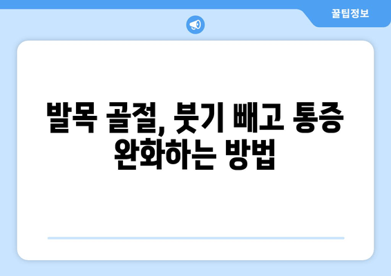 발목 골절, 이제 고민하지 마세요! 빠르고 효과적인 개선 방법 5가지 | 발목 골절, 재활, 회복, 운동, 치료