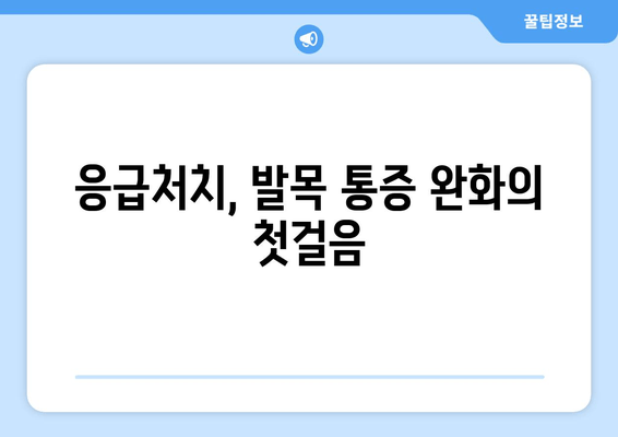 갑자기 발목이 아플 때? 흔한 원인과 효과적인 대처법 | 발목 통증, 응급처치, 족관절 부상