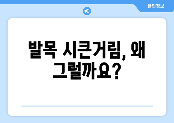 발목 시큰거림, 왜 그럴까요? | 발목 통증 원인, 증상, 치료, 예방