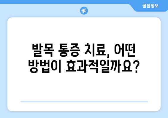 발목 시큰거림, 왜 그럴까요? | 발목 통증 원인, 증상, 치료, 예방