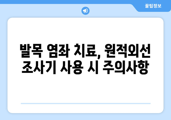 발목 염좌 치료, 원적외선 조사기 활용법| 효과 및 주의사항 | 발목 통증 완화, 염좌 재활, 원적외선 치료