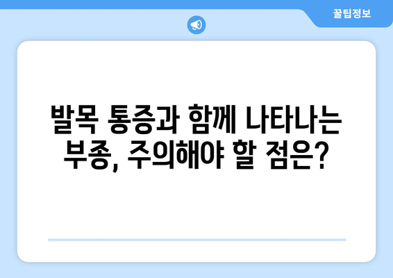 발목 부종| 원인과 해결책, 그리고 예방법 | 부종, 발목 통증, 붓기, 건강 정보