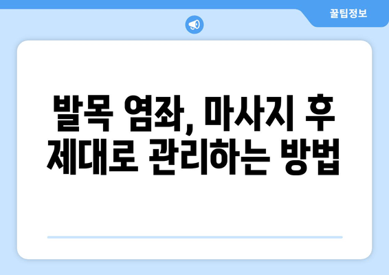 운동으로 인한 발목염좌, 마사지 후 관리 가이드 | 발목 염좌 치료, 재활 운동, 통증 완화