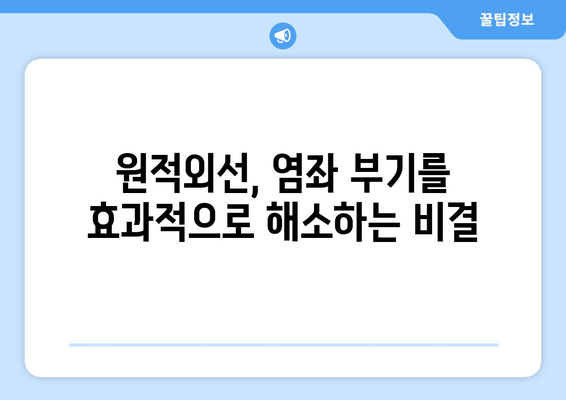 발목 염좌, 원적외선 조사기로 빠르게 치료하고 부기를 해소하세요! | 염좌 치료, 부기 완화, 원적외선 효과