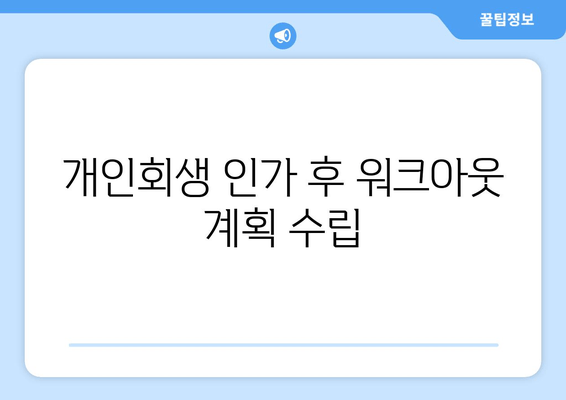 개인회생 인가 후 워크아웃 계획 수립