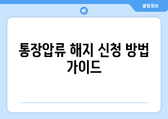 통장압류 해지 신청 방법 가이드