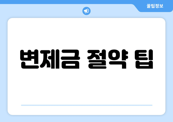 변제금 절약 팁