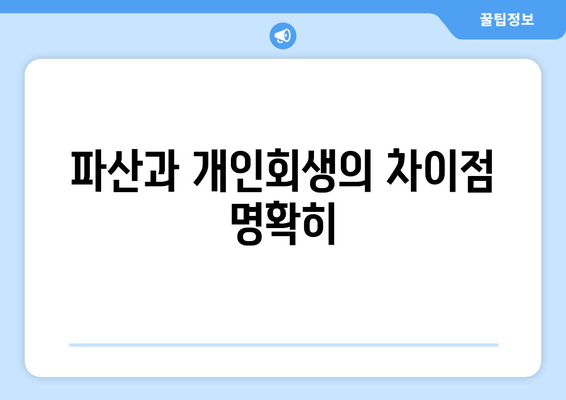 파산과 개인회생의 차이점 명확히