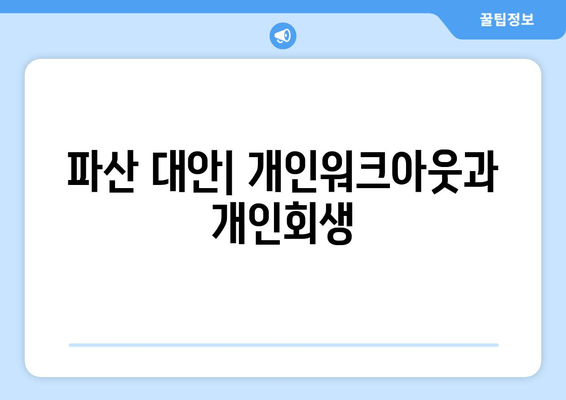 파산 대안| 개인워크아웃과 개인회생