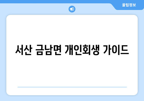 서산 금남면 개인회생 가이드