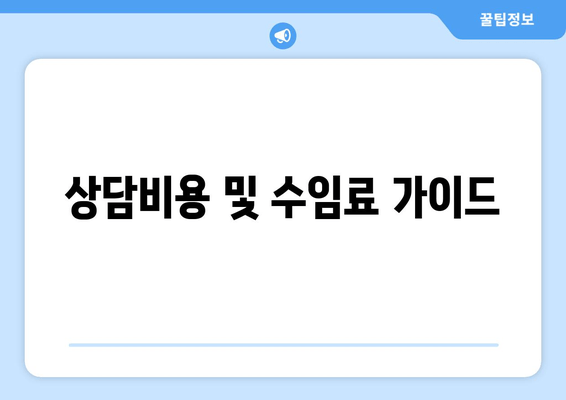 상담비용 및 수임료 가이드