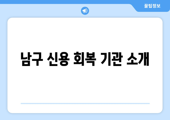 남구 신용 회복 기관 소개