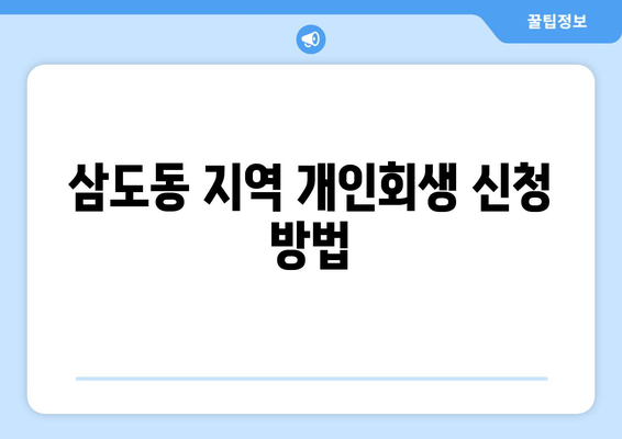 삼도동 지역 개인회생 신청 방법