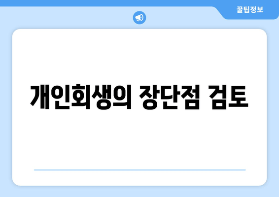 개인회생의 장단점 검토