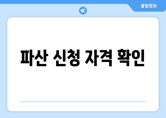 파산 신청 자격 확인