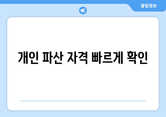 개인 파산 자격 빠르게 확인