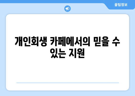 개인회생 카페에서의 믿을 수 있는 지원