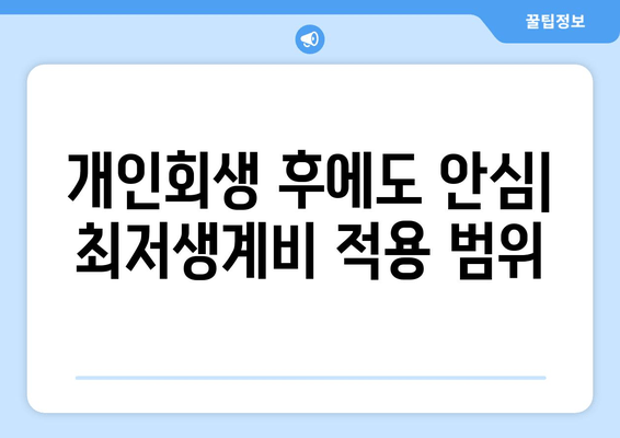 개인회생 후에도 안심| 최저생계비 적용 범위