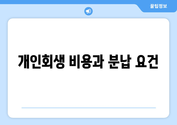 개인회생 비용과 분납 요건