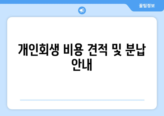 개인회생 비용 견적 및 분납 안내